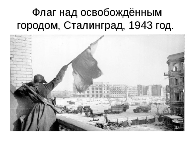 Флаг над освобождённым городом, Сталинград, 1943 год. 