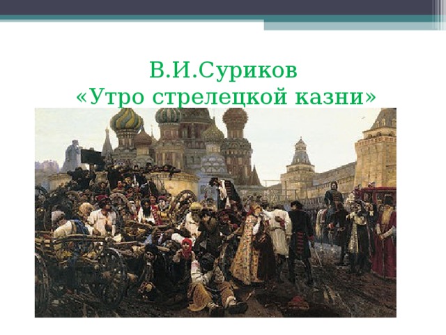 В.И.Суриков  «Утро стрелецкой казни» 