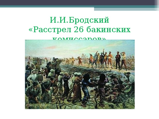 И.И.Бродский  «Расстрел 26 бакинских комиссаров» 