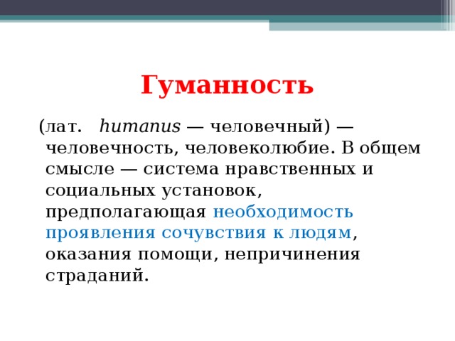 Смысл гуманности