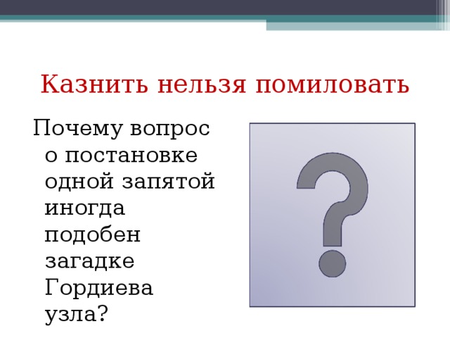 Казнить нельзя помиловать подряд