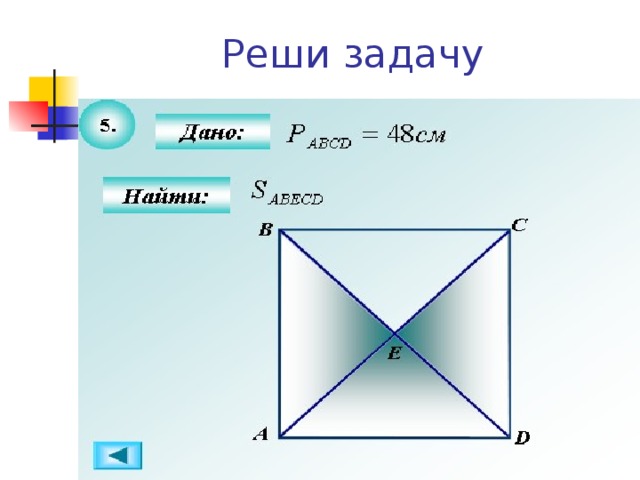 Реши задачу 