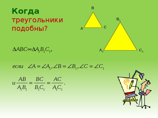 В Когда треугольники подобны? В 1 С А А 1 С 1 