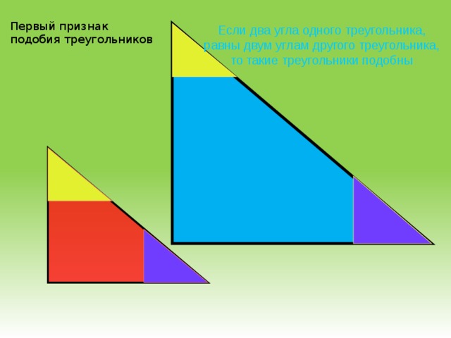 Первый признак подобия треугольников Если два угла одного треугольника, равны двум углам другого треугольника, то такие треугольники подобны 