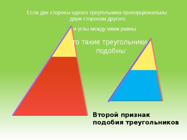 Если две стороны одного треугольника пропорциональны двум сторонам другого и углы между ними равны то такие треугольники подобны Второй признак подобия треугольников 