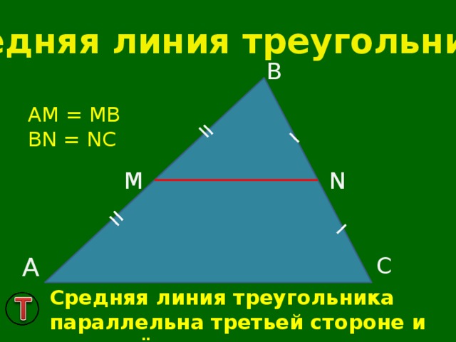 Средняя линия треугольника В AM = MB BN = NC N М А С Cредняя линия треугольника параллельна третьей стороне и равна её половине 