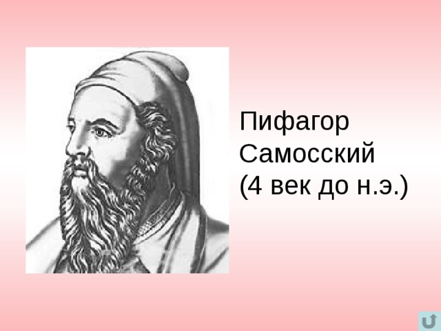 Пифагор Самосский  (4 век до н.э.) 