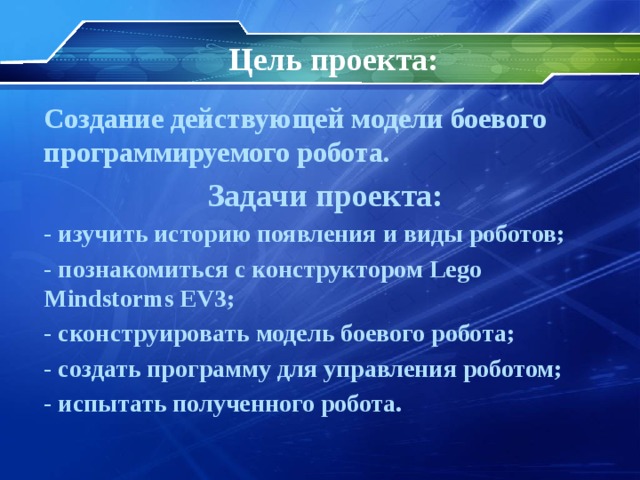 Цель проекта по робототехнике