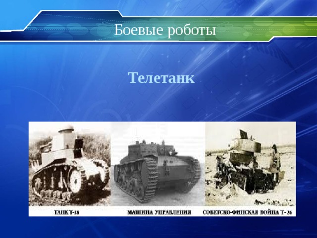 Боевые роботы  Телетанк 