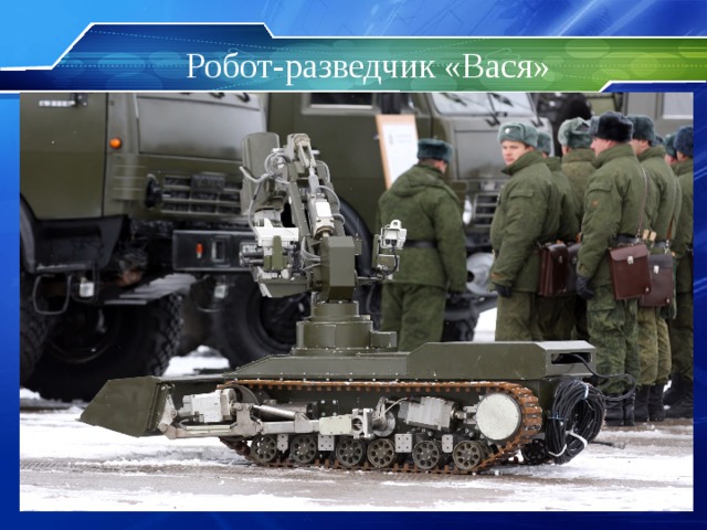 Робот-разведчик «Вася» 