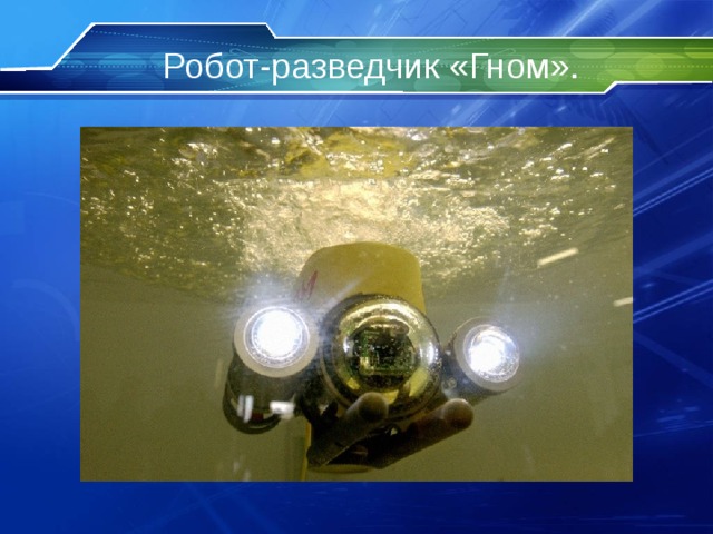 Робот-разведчик «Гном». 