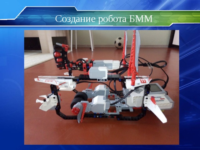 Создание робота БММ 