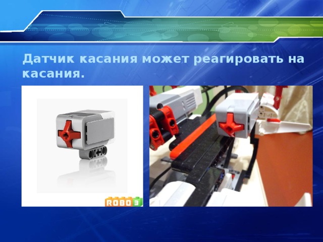 Датчик касания может реагировать на касания.  