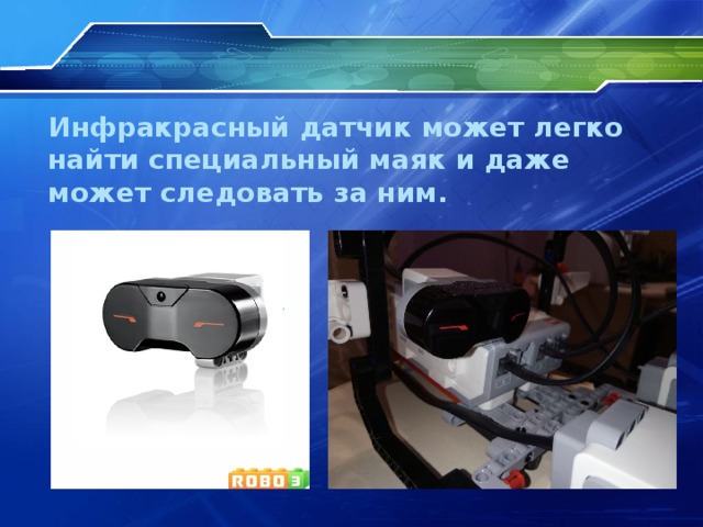 Инфракрасный датчик может легко найти специальный маяк и даже может следовать за ним.   