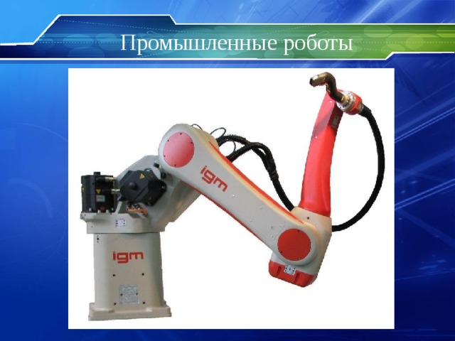 Промышленные роботы 