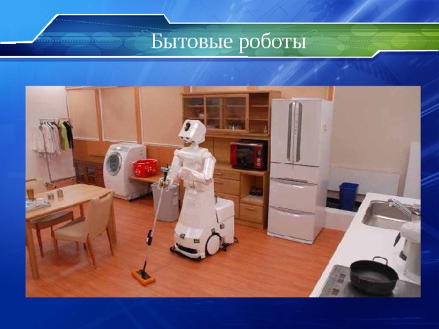 Бытовые роботы 