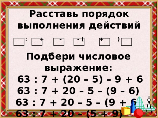 Порядок выполнения. Расставь порядок действий. Расставьте порядок действий. Порядок расставление действий. Как расставить порядок выполнения действий.