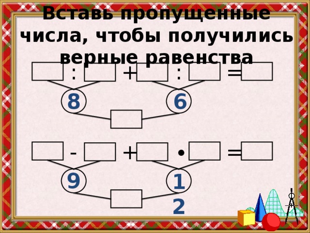 33 нарисуй недостающую картинку впиши пропущенные числа