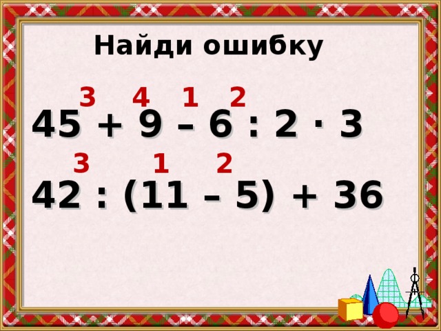 Найди ошибку 5 5 4