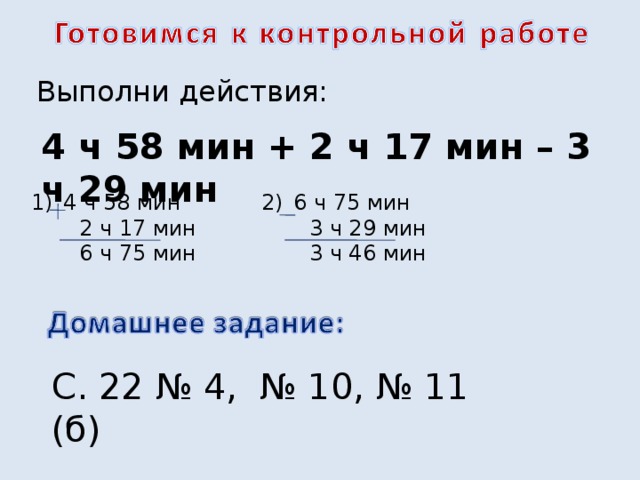 4 ч 15 мин. 2ч37мин+15ч46мин. 17 Ч 4 мин +58 мин. 4ч58мин+2ч17мин-3ч29мин решение столбиком. 4 Ч 58 мин +2ч 17 =.