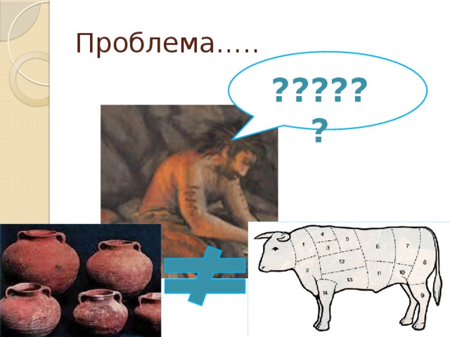 Проблема….. ? ?????? 