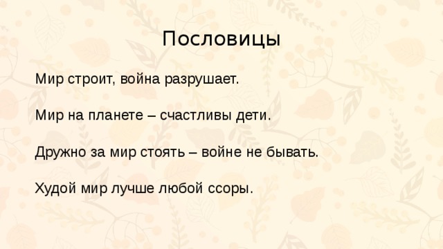 Плохой мир лучше хорошей