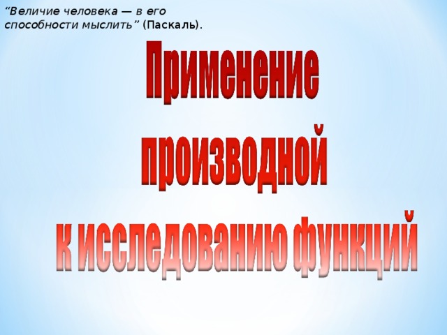 “ Величие человека — в его способности мыслить” (Паскаль).