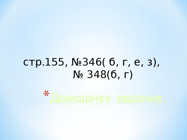 стр.155, №346( б, г, е, з), № 348(б, г)
