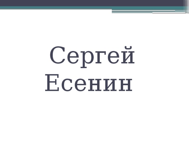 Сергей Есенин