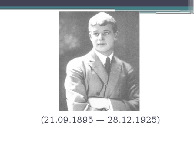 (21.09.1895 — 28.12.1925)