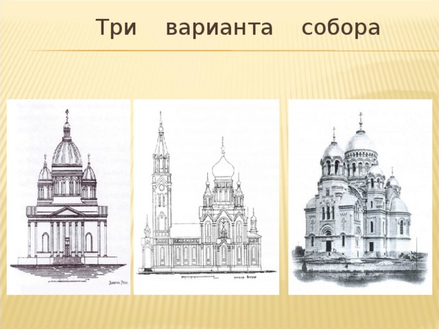  Три варианта собора 
