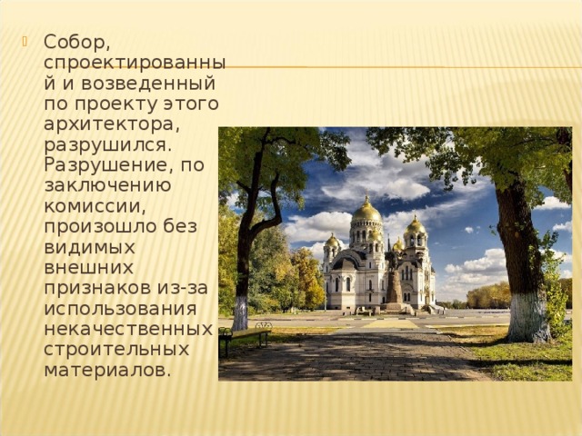 Собор, спроектированный и возведенный по проекту этого архитектора, разрушился. Разрушение, по заключению комиссии, произошло без видимых внешних признаков из-за использования некачественных строительных материалов. 
