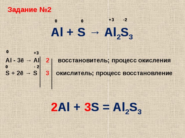 S al2s3 реакция. 2al + 2s = al2s3. Al s al2s3 ОВР. Al s al2s3 окислительно восстановительная. Al+s окислительно восстановительная реакция.