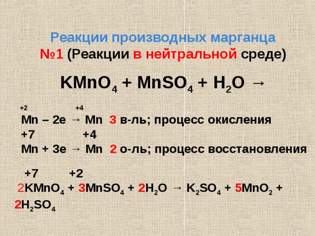 Калий 3 марганец о 4. Перманганат калия и сульфат марганца. Калий Марганец о 4 в нейтральной среде. Kmno4 mnso4. Kmno4+mnso4+h2o ОВР.