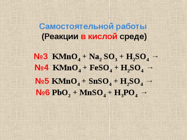 Cu kmno4 h2so4. Kmno4 реакции. Kmno4 в кислой среде. Feso4 kmno4. Feso4 kmno4 h2so4.