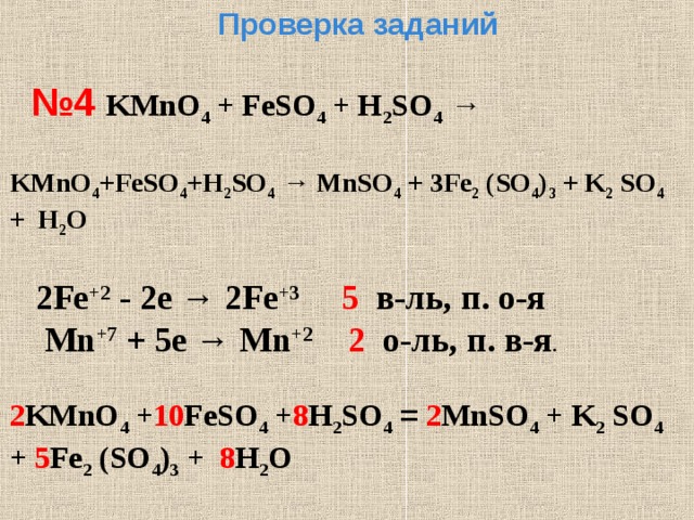 Feso4 kclo3 koh. Feso4 kmno4 h2so4 ОВР. Kmno4 h2so4 h2o. Feso4 + h2. Метод электронного баланса feso4+kmno4+h2so4.