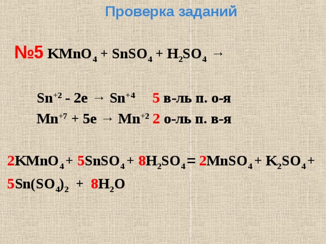 2 4 2 5 з 2. Окислительно-восстановительные реакции snso4+kmno4+h2so4. Snso4+kmno4+h2so4 ОВР. Kmno4+h2so4+h2so4 ОВР. SN h2so4 разб.