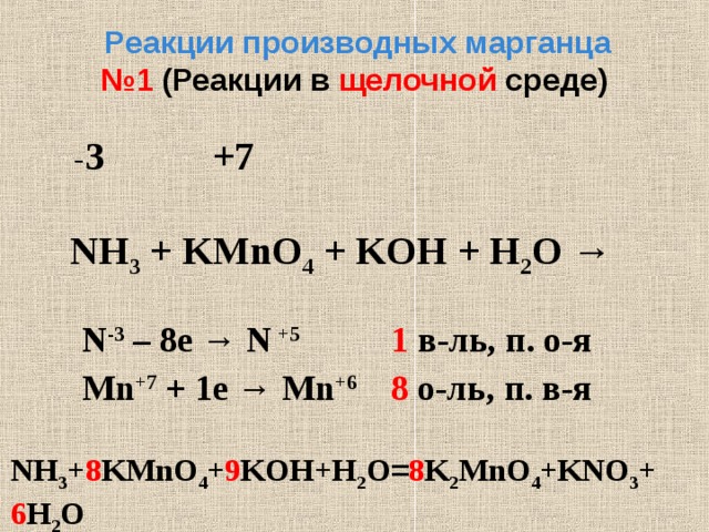 N2 nh3 t. Nh3 kmno4 Koh. Kmno4 nh3. Щелочная реакция среды. Kmno4 nh3 ОВР.