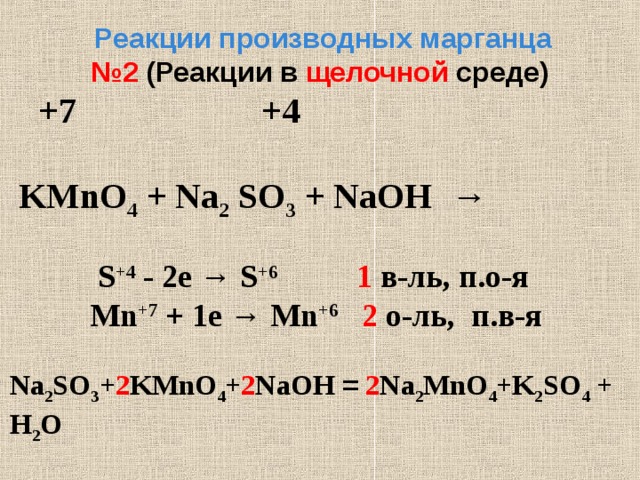 S k2so3 реакция. Kmno4+na2so3+NAOH окислительно восстановительная реакция. Kmno4 na2so3 NAOH ОВР. Kmno4 na2so3 NAOH метод полуреакций. Реакции с марганцем.