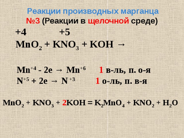 Окислительно восстановительная реакция mno2 + kno3 + Koh → k2mno4 + kno2 + h2o. MN + kno3 + Koh. Mno2 реакции. Mno2+kno3+Koh ОВР.