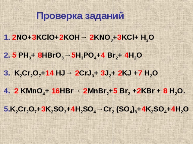 Koh kcl h2o. Kno2 + kclo3 = KCL + kno3 окислительно восстановительные. Ph3 hbro3 ОВР. Ph3 h2. Kno3+KCL+h2so4.