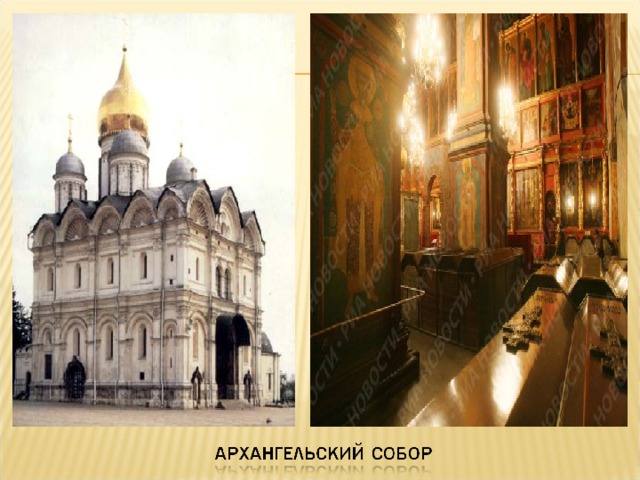 Архитектор Алоиз Новый, строительство велось с 1505 по 1508 годы. В соборе 46 гробниц московских князей и царей.