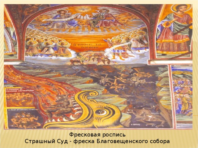 Фресковая роспись Страшный Суд - фреска Благовещенского собора
