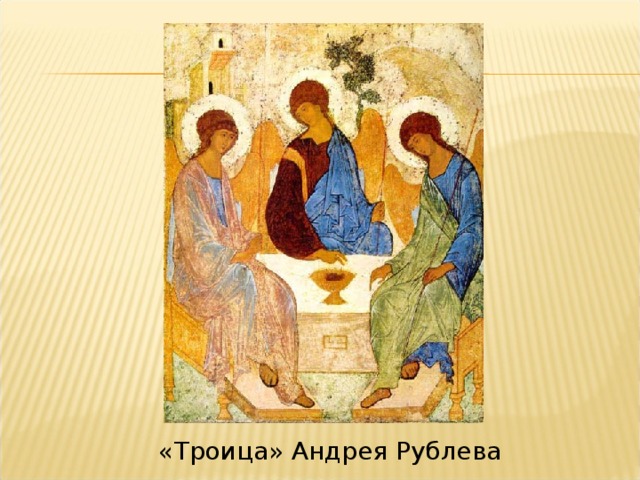 «Троица» Андрея Рублева