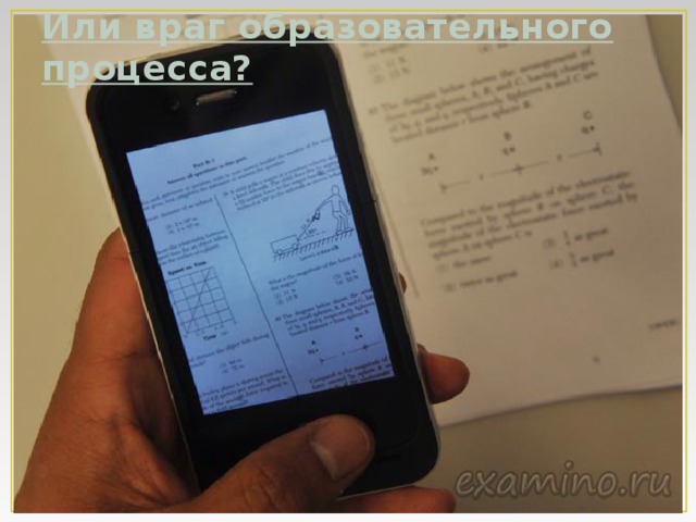 Или враг образовательного процесса? 