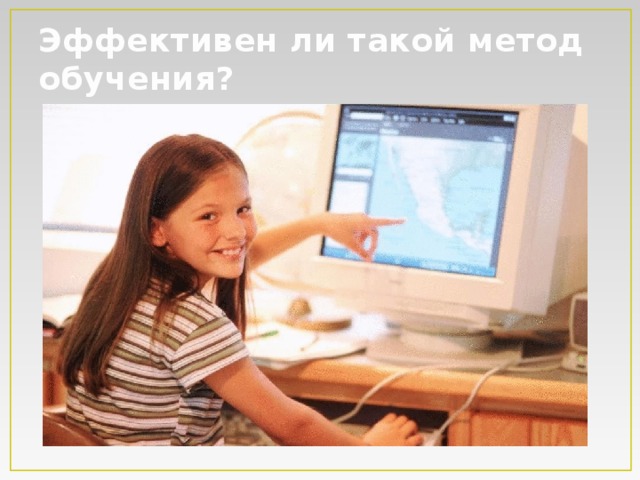 Эффективен ли такой метод обучения? 