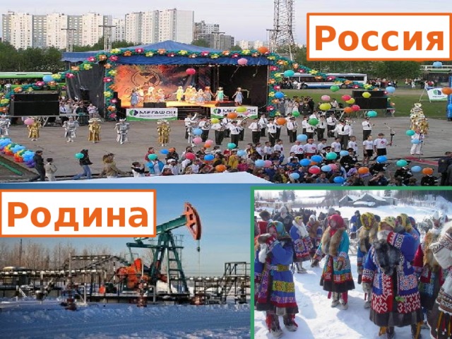 Россия Родина