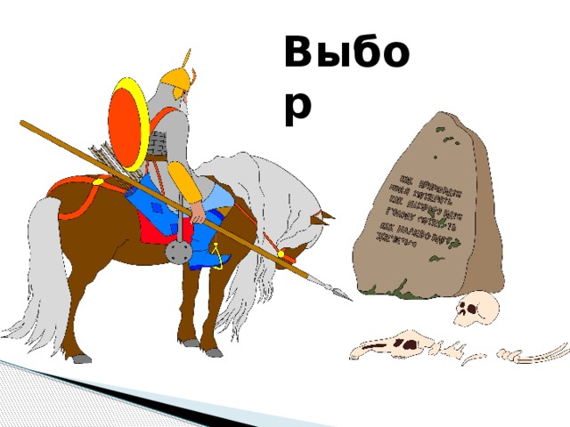 Выбор