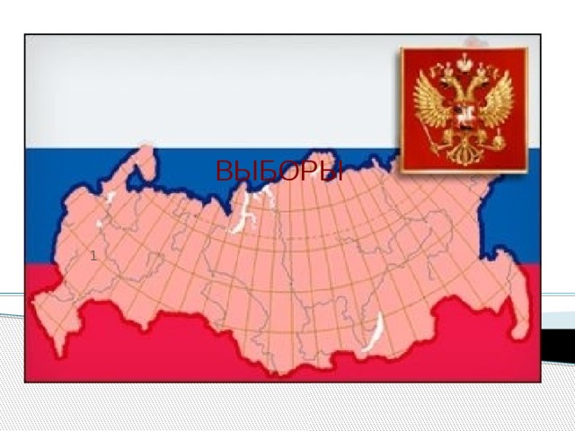 ВЫБОРЫ 1