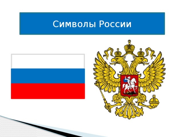 Рамка выборы. Знак России. Выбери символы России. Выбрать символы России. Знак России символ.